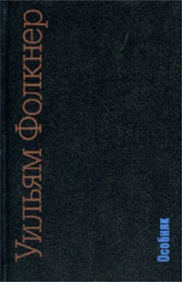 Особняк — обложка книги