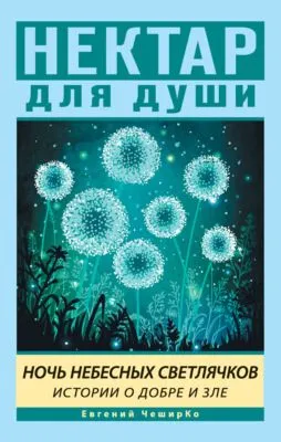 Ночь Небесных Светлячков. Истории о Добре и Зле — обложка книги