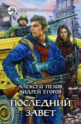 Последний Завет — обложка книги