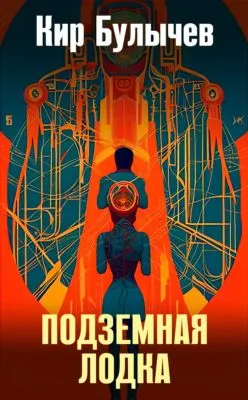 Подземная лодка — обложка книги