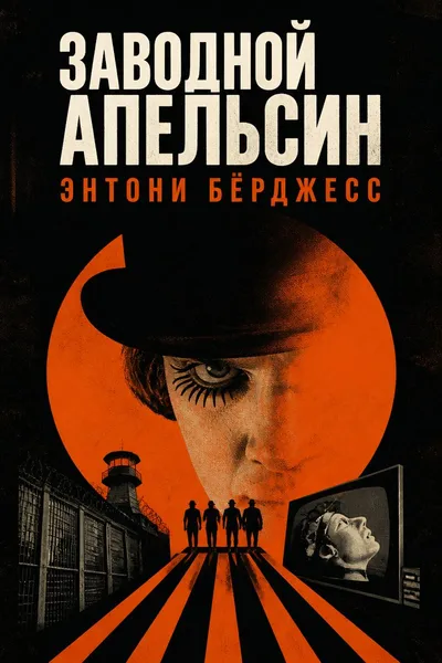 Заводной апельсин — обложка книги