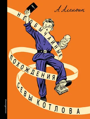Необычайные похождения Севы Котлова — обложка книги