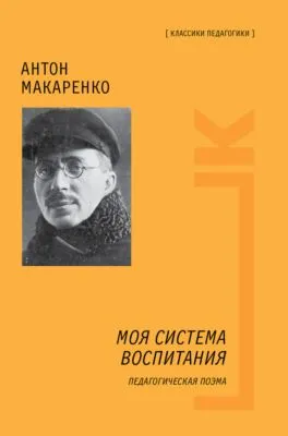 Моя система воспитания. Педагогическая поэма — обложка книги