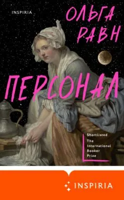 Персонал — обложка книги