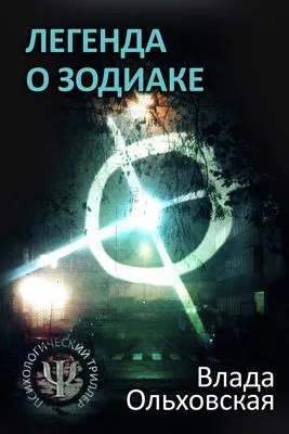 Легенда о Зодиаке — обложка книги