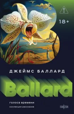 Голоса времени — обложка книги