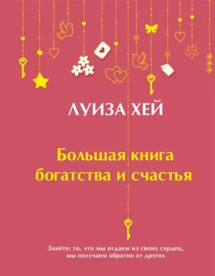 Большая книга богатства и счастья — обложка книги