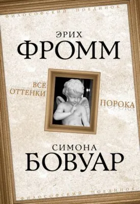 Все оттенки порока — обложка книги