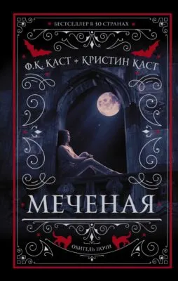 Меченая — обложка книги