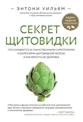 Секрет щитовидки. Что скрывается за таинственными симптомами и болезнями щитовидной железы и как вернуть ей здоровье — обложка книги