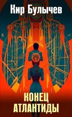 Конец Атлантиды — обложка книги