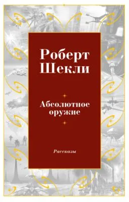 Абсолютное оружие — обложка книги
