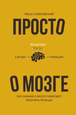 Просто о мозге. Как знания о мозге помогают получить больше — обложка книги