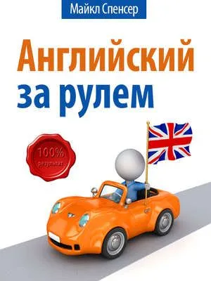 Английский за рулём — обложка книги