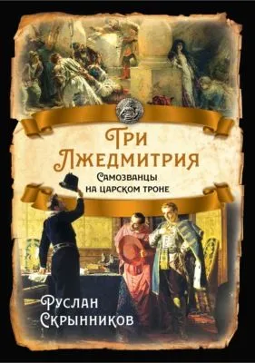 Три лжедмитрия. Самозванцы на царском троне — обложка книги