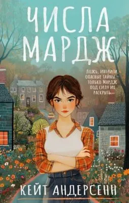 Числа Мардж — обложка книги