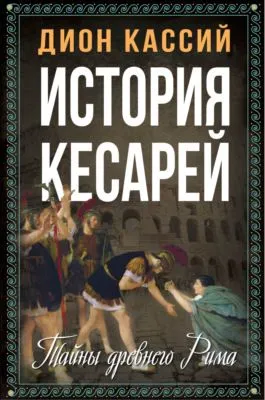 История кесарей. Тайны Древнего Рима — обложка книги