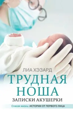 Трудная ноша. Записки акушерки — обложка книги