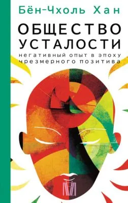 Общество усталости. Негативный опыт в эпоху чрезмерного позитива — обложка книги