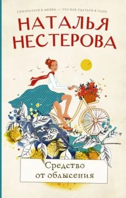 Средство от облысения — обложка книги