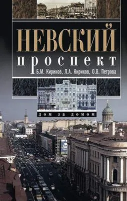 Невский проспект. Дом за домом — обложка книги