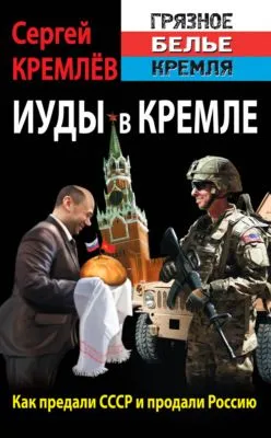 Иуды в Кремле. Как предали СССР и продали Россию — обложка книги