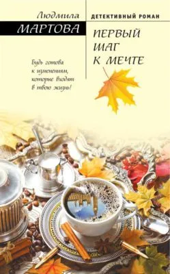 Первый шаг к мечте — обложка книги
