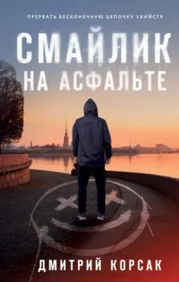 Смайлик на асфальте — обложка книги