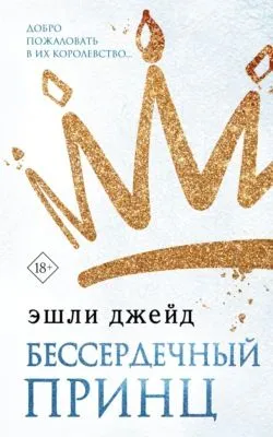 Бессердечный принц — обложка книги