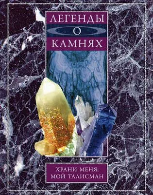 Легенды о камнях. Храни меня, мой талисман — обложка книги