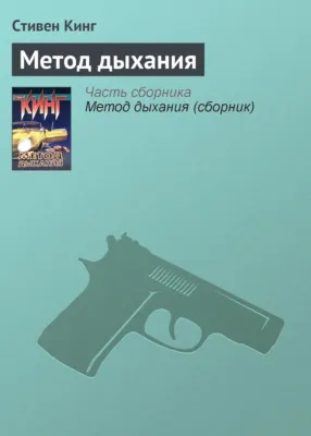 Метод дыхания — обложка книги