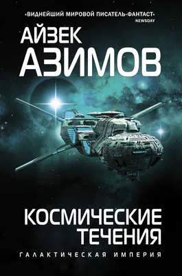 Космические течения — обложка книги