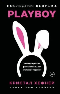 Последняя девушка PLAYBOY: как мир мужских фантазий на 10 лет стал моей тюрьмой — обложка книги