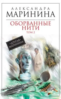 Оборванные нити. Том 2 — обложка книги