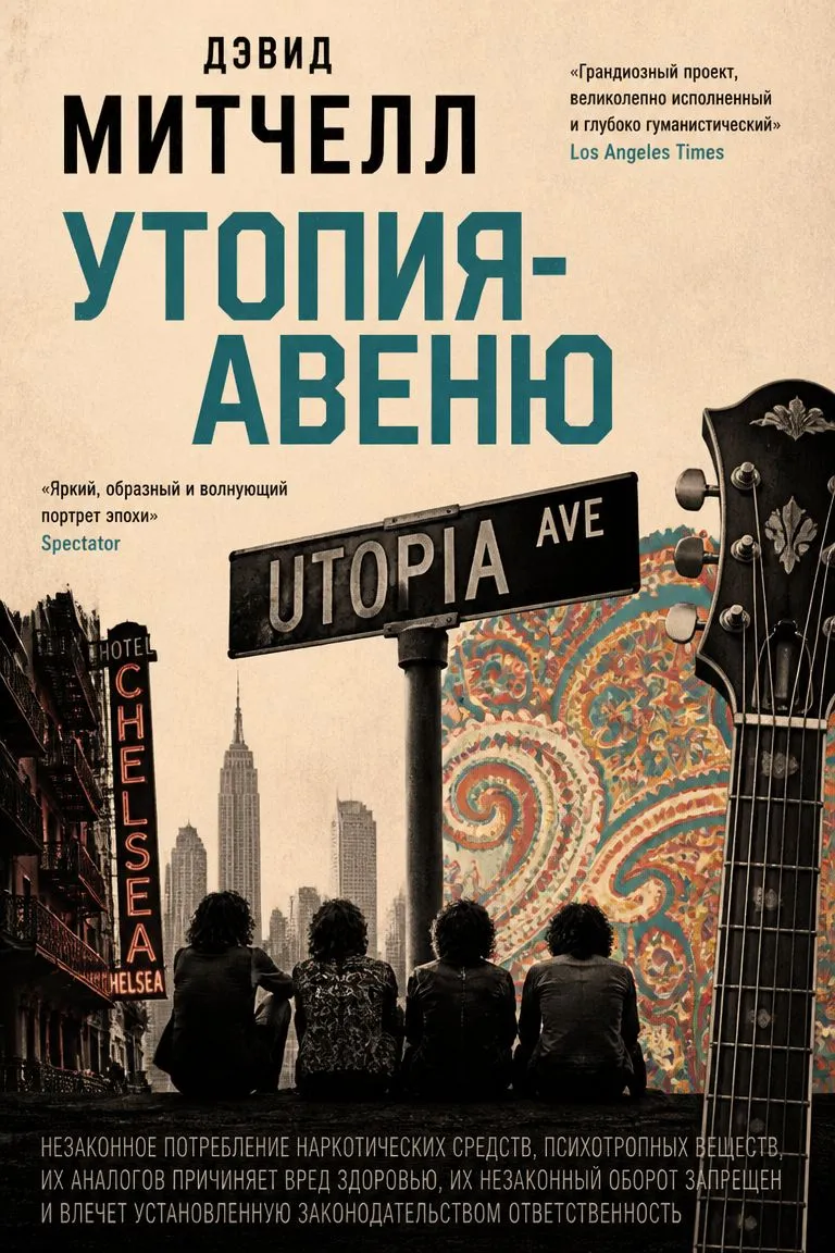 Утопия-авеню — обложка книги