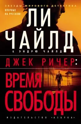 Джек Ричер: Время свободы — обложка книги