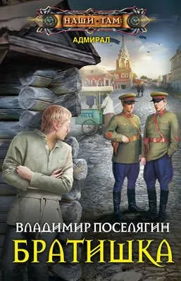 Братишка — обложка книги