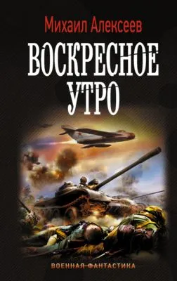 Воскресное утро — обложка книги