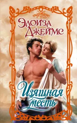 Изящная месть — обложка книги