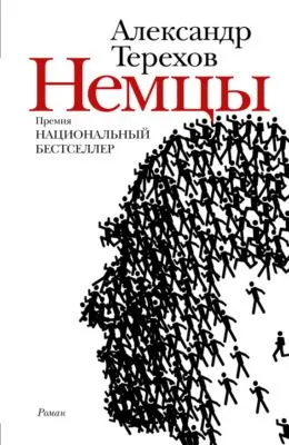 Немцы — обложка книги