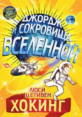 Джордж и сокровища Вселенной — обложка книги
