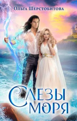 Слезы Моря — обложка книги