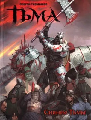Сияние Тьмы — обложка книги