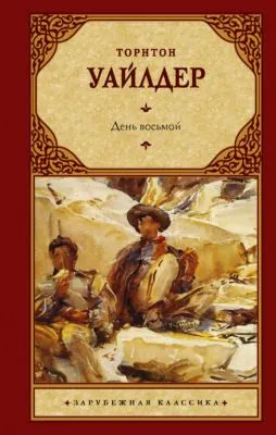 День восьмой — обложка книги