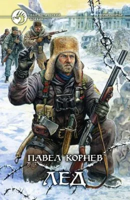 Лед — обложка книги