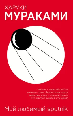 Мой любимый sputnik — обложка книги