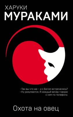 Охота на овец — обложка книги
