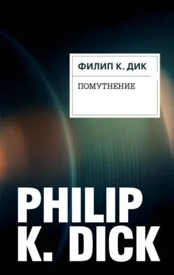 Помутнение — обложка книги