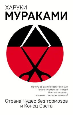 Страна Чудес без тормозов и Конец Света — обложка книги