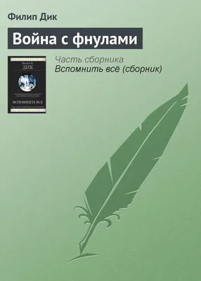 Война с фнулами — обложка книги